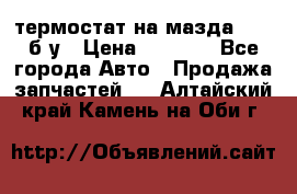 термостат на мазда rx-8 б/у › Цена ­ 2 000 - Все города Авто » Продажа запчастей   . Алтайский край,Камень-на-Оби г.